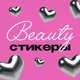 BEAUTY STICKERS