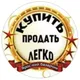 Купить продать легко!