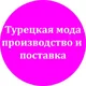 Турецкая мода, производство и поставка женской одежды.