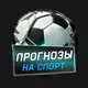 Прогнозы на спорт | Ставки