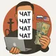 Кальянная программистов | ЧАТ