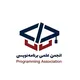 انجمن علمی برنامه‌نویسی