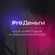 ProДеньги - сообщество инвесторов и предпринимателей