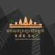 អចលនទ្រព្យនៅកម្ពុជា 柬埔寨房地产