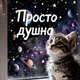 Книжный Клуб "Простодушно" Крагуевац