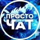 Просто чᴀᴛ 🥋 | 𝐌𝐋𝐁𝐁.