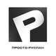 Просто Руслан