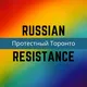 ⚡️Протестный Торонто ⚡️
