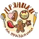 Пряники на праздники Екатеринбург (Уралмаш)