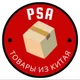 PSA \ Товары из Китая