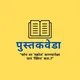 पुस्तकवेडा : एक शब्दभक्त