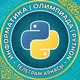 Информатика | Python | Олимпиада
