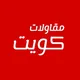 مقاولات الكويت