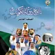 قناة تاريخ الكويت أ.بدر بن غيث