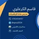 الاستاذ قاسم الكرعاوي // الرياضيات