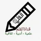 قناة القلم