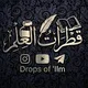 Drops of ‘Ilm - قطرات العلم