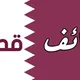 وظائف قطر للاطباء