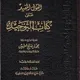 Kitab Al Qoulul 'Ala Kitabit Tauhid Mufiid