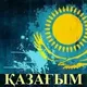 Қазақстан | Qazaqstan | Kazakhstan 🇰🇿