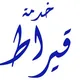 خدمة قيراط (ابوظبي)