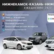 Такси Нижнекамск - Казань - Нижнекамск