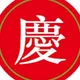 慶記 Taste of Taiwan