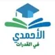 الأحمدي في القدرات