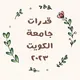 قدرات جامعة الكويت/بنات