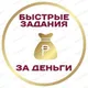 Подработки на быстрых заданиях