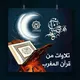 قرآن المغرب | رمضان 2024