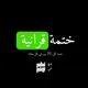 ختمة قرانية