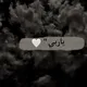 🖤 قرة عين🖤