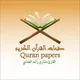 صفحات القران الكريم القارئ مشاري راشد العفاسي