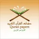 صفحات القرآن الكريم القارئ عمر القزابري