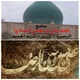 إعلام جامع الأمام علي ابن موسى الرضا (ع)-البصرة-الزبير-المربد الجديد
