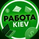 Вакансії | Робота Київ🇺🇦