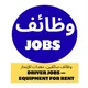 📢 وظائف | سائقين | عمال | سواقين | أشغال | روابط قروبات | حراج | معدات | إيجار | السعودية 🇸🇦 | وظيفة شاغره | Jobs | Driver |
