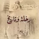 رحلة و تاريخ وتراث