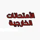 الامتحانات الخارجيه_ ابن النجف
