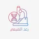 (علم الأحياء مع رعد النفيعي)