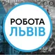 Работа в Львове