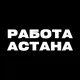 РАБОТА АСТАНА / ВАКАНСИИ / ПОВАР, БУХГАЛТЕР, КУРЬЕР, ПОСУДОМОЙЩИЦА, ОФИЦИАНТЫ ЧАТ
