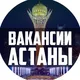 Работа Астана