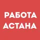 Работа Астана | Вакансии | Чат