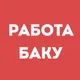 Работа Баку | Вакансии | Чат