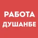 Работа Душанбе | Вакансии | Чат
