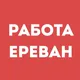 Работа Ереван | Вакансии | Чат
