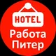 Работа в Отеле Санкт-Петербурга. Вакансии, Работа: Хостес, Горничная, Управляющий в гостинице