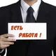 Работа и Вакансия Новосибирск